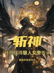 斩神我在斩神修遮天法暴躁的鱼香肉丝