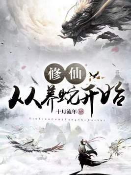 修仙从养蛇开始 十月流年