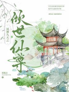 凤舞九天女尊顶点