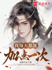 我每天都能加点一次无防盗