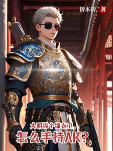 大明之第一最强锦衣卫