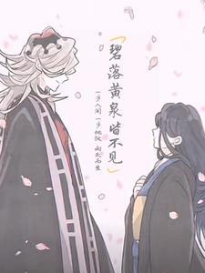 碧落黄泉中的黄泉指