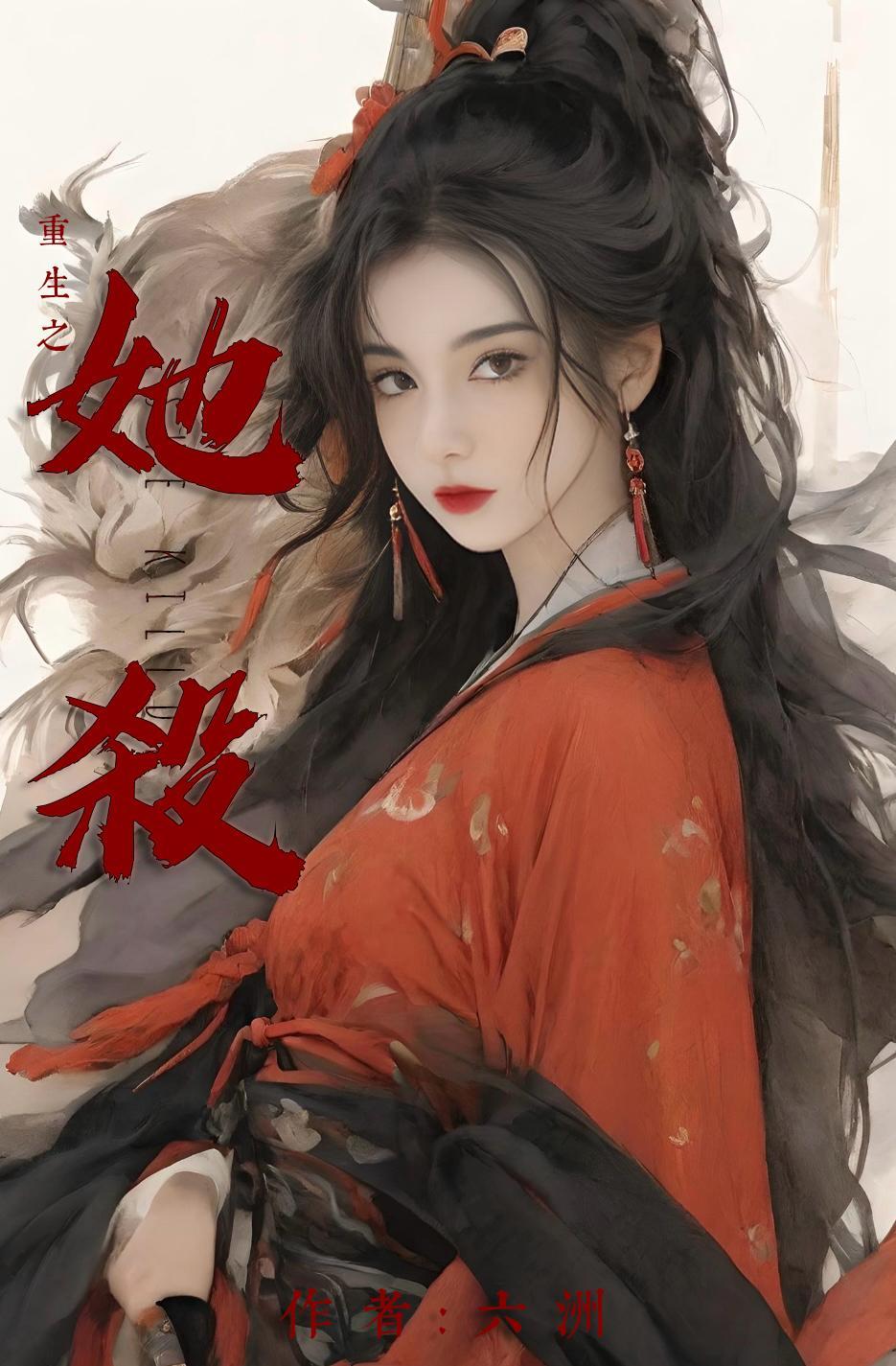重生之她杀 六州