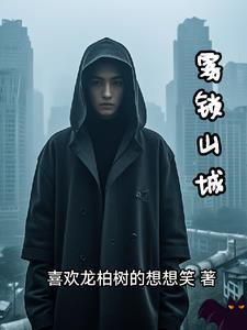 雾锁山峰山锁雾