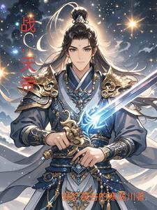 战天帝师