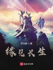 缘见长生 聚合中文网