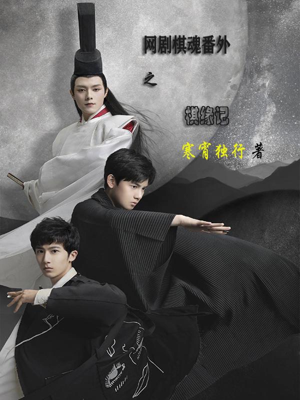 棋魂之千年的赌注