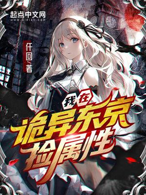 我在东京创造怪异