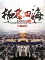 名扬四海是什么意思