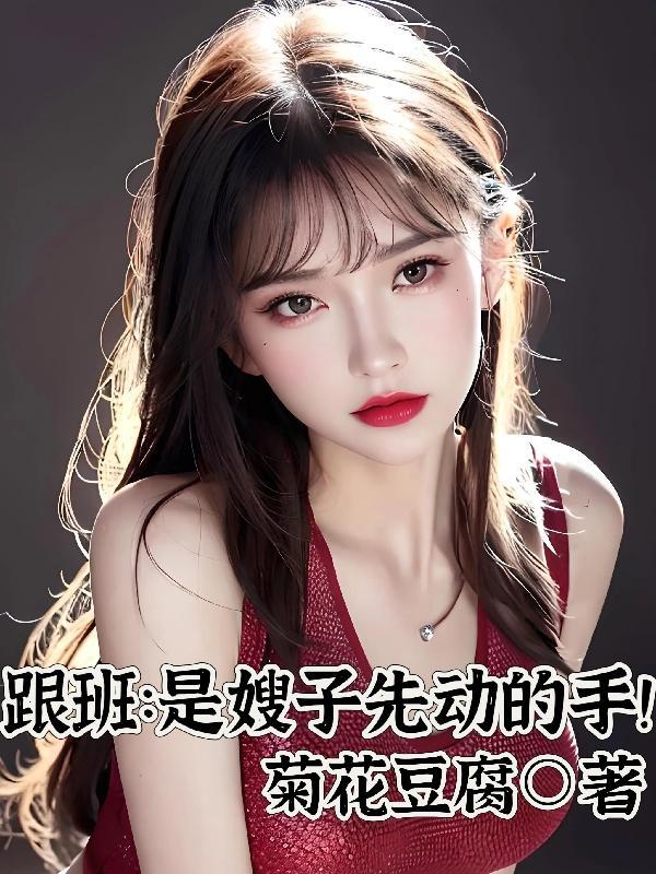 跟班是嫂子先动的手!完整版