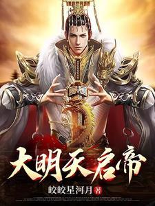 大明天启帝幽情笔