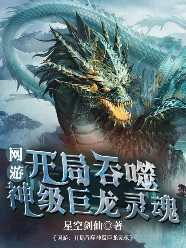 主角可以吞噬灵根