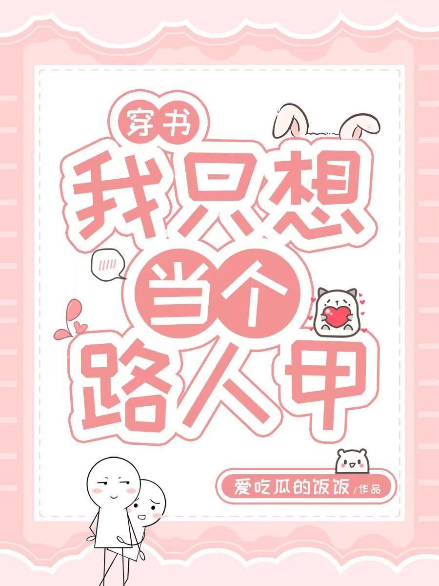 穿书之只想做一个路人甲