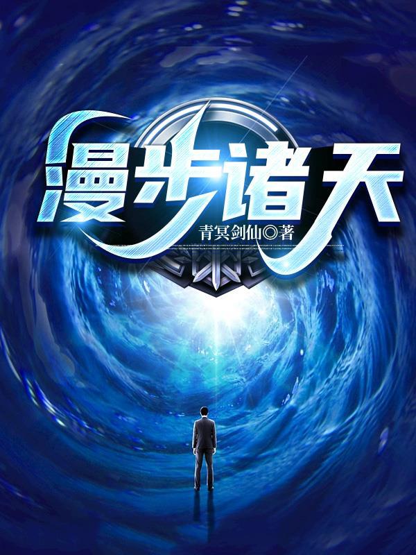 漫步诸天的道士篱笆好文学