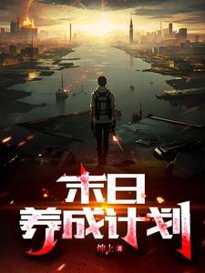 末日养成类手机游戏