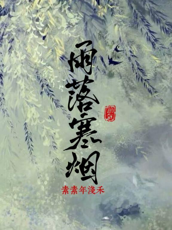 雨落心寒是什么意思