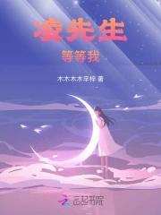 凌先生你必须宠我 萧楚然