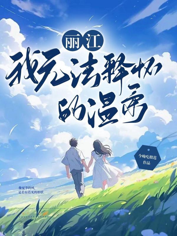 无法释怀的温柔40集全