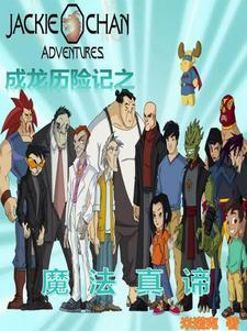 成龙历险记魔法球第几集