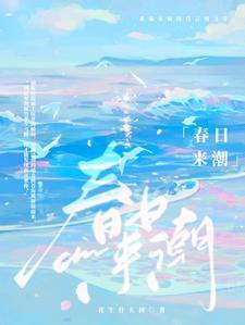 见春潮笔趣阁最新章节更新内容