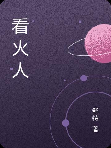 看火人跟随信号接收机