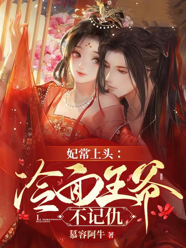 妃常难追王爷靠边站