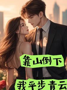 靠山山倒靠水水流完整版