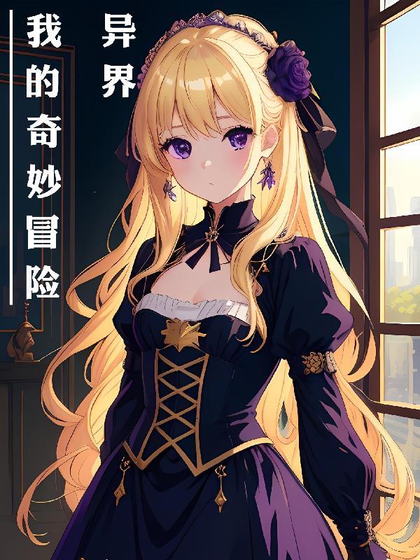 穿越j0j0之我的奇妙冒险