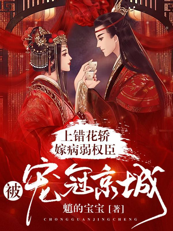 上错花轿嫁病弱权臣被宠冠京城短剧