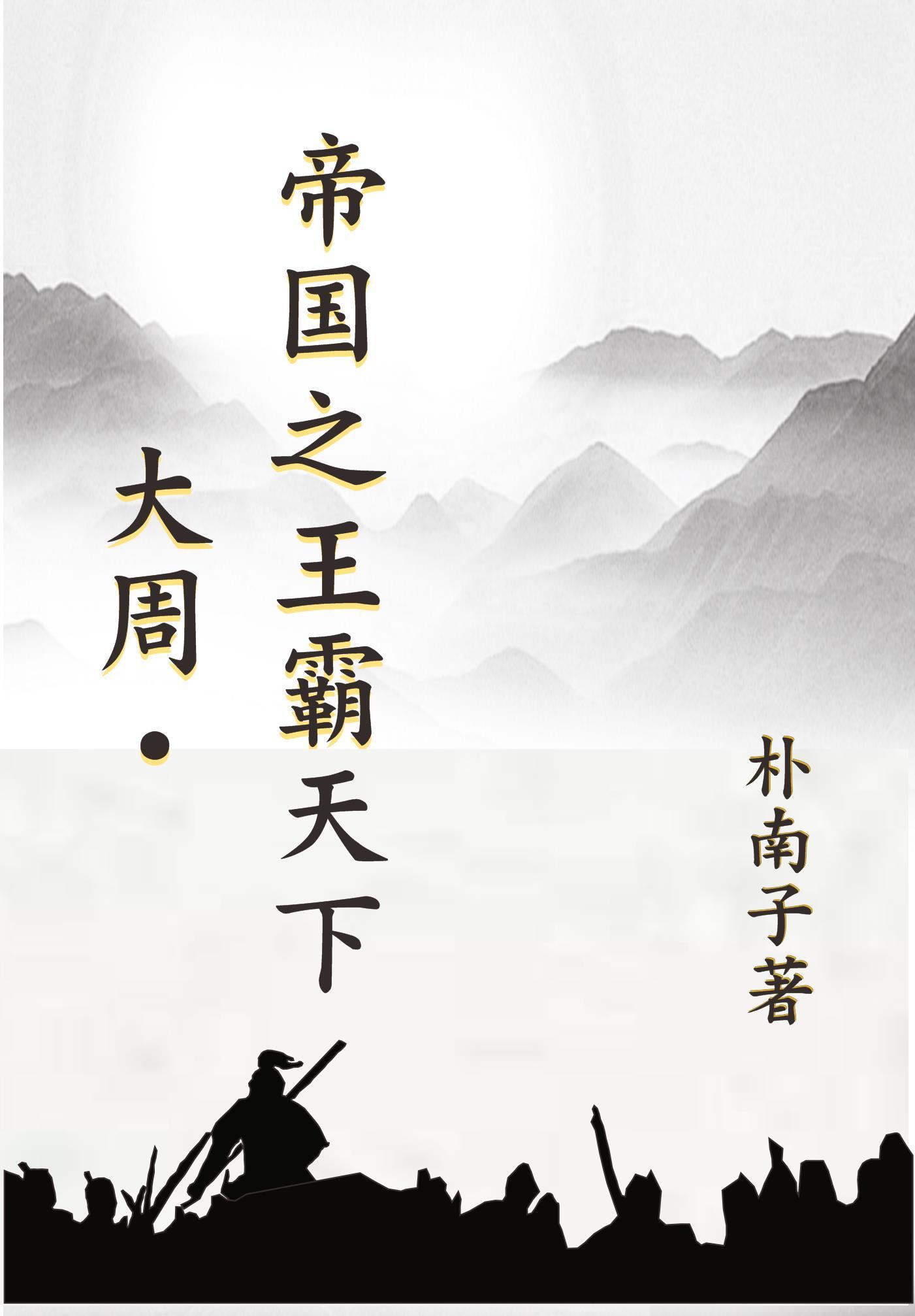 大周之最强帝王系统