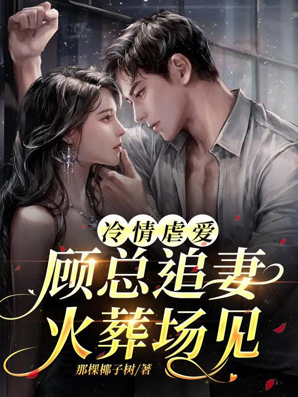 冷婚暖爱顾少的心尖宠宋青葵