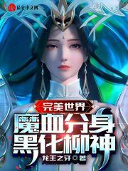 完美世界柳神是什么