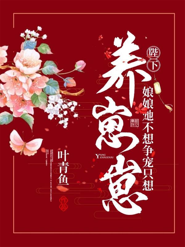 娘娘她不想争宠只想养崽崽无广告