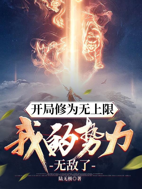 开局修为无上限我的势力无敌了