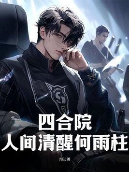 四合院人间清醒何雨柱 第98章