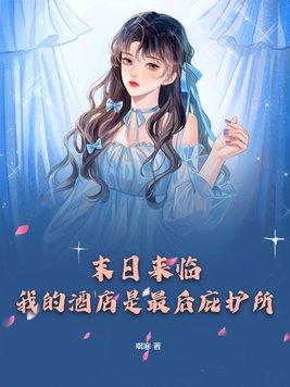 末日中的mz 酒店