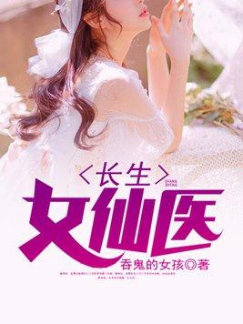 长生女仙医卫苍霖最后结局