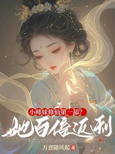 小师妹修仙日记
