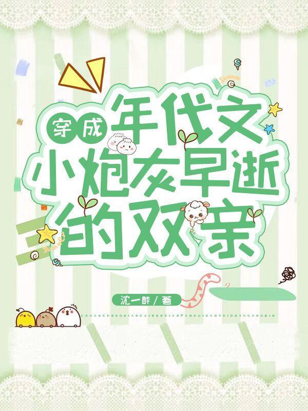 穿成年代文小炮灰早逝的双亲(沈一醉)