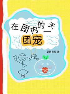 做团宠是什么感觉