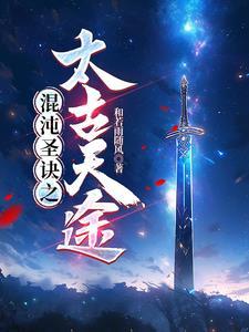 太古混沌诀萧云系统