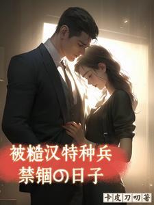 被糙汉子军人买回家之后免费阅读