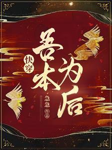 快穿我本无心免费阅读