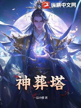 神葬塔杀若瑶瑶剧情解析