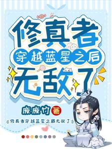 修真者穿越星际