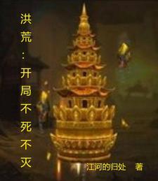 洪荒开局手撕封神榜