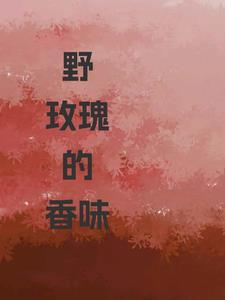 野玫瑰的香味全文免费阅读