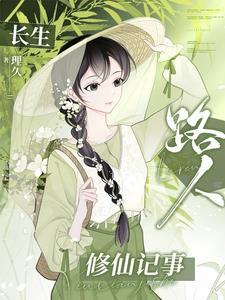 长生路人修仙记事TXT百度