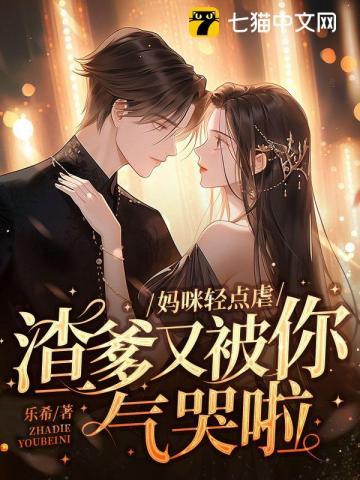 渣爹又被你气哭啦简初和厉北霆