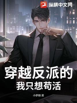 穿书反派只想活下去免费